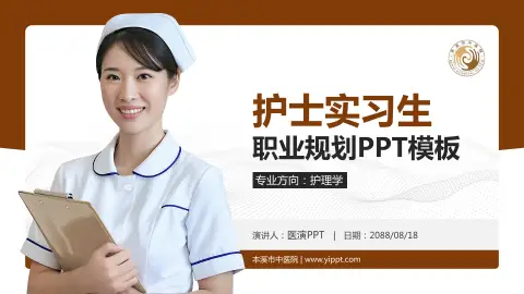 本溪市中医院护理专业职业生涯规划PPT模板