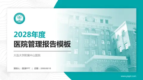 大连大学附属中山医院医院管理报告PPT模板