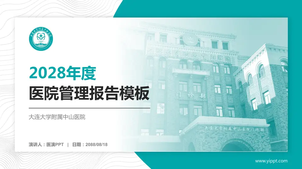 大连大学附属中山医院医院管理报告PPT模板16:9格式PPT封面效果预览图