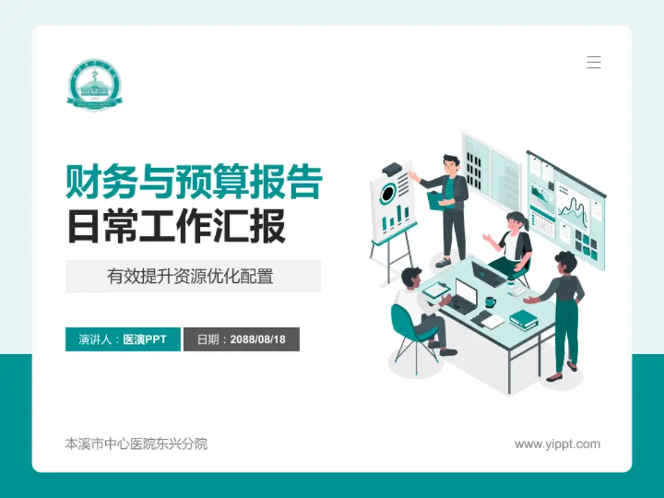 本溪市中心医院东兴分院财务与预算报告PPT模板4:3格式PPT封面效果预览图
