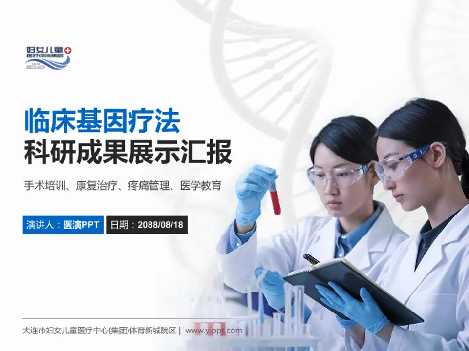 大连市妇女儿童医疗中心(集团)体育新城院区科研成果展示PPT模板4:3格式PPT封面效果预览图