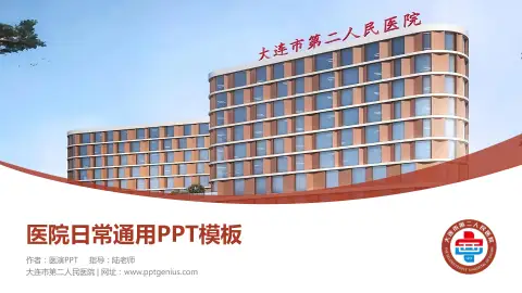 大连市第二人民医院医院简介/日常通用PPT模板