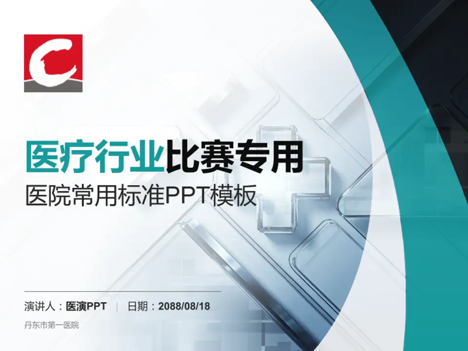 丹东市第一医院医疗行业比赛专用PPT模板4:3格式PPT封面效果预览图