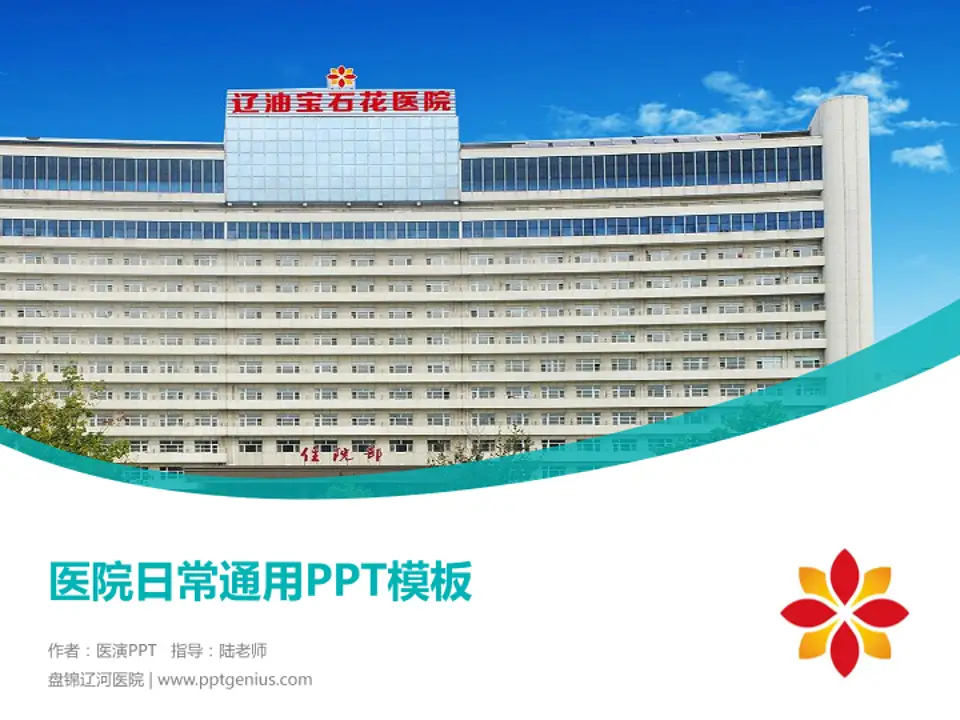 盘锦辽河医院医院简介/日常通用PPT模板4:3格式PPT封面效果预览图