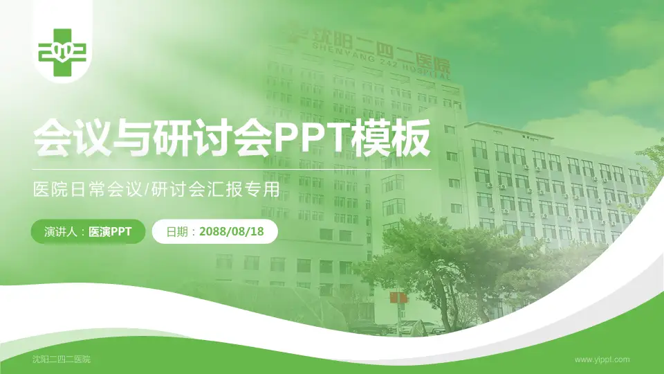 沈阳二四二医院会议与研讨会PPT模板16:9格式PPT封面效果预览图