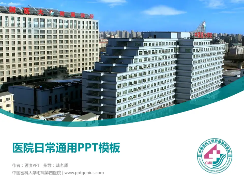 中国医科大学附属第四医院医院简介/日常通用PPT模板4:3格式PPT封面效果预览图