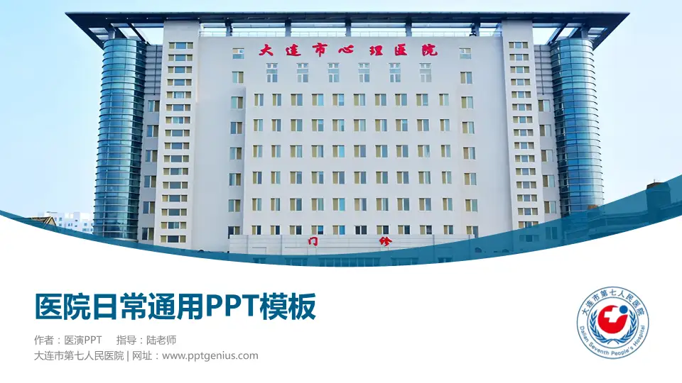 大连市第七人民医院医院简介/日常通用PPT模板16:9格式PPT封面效果预览图
