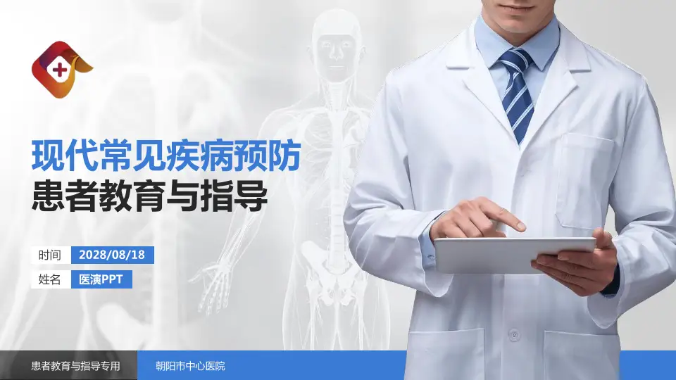 朝阳市中心医院患者教育与指导PPT模板16:9格式PPT封面效果预览图