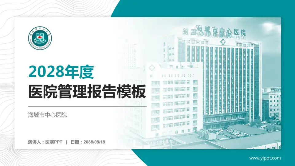 海城市中心医院医院管理报告PPT模板16:9格式PPT封面效果预览图