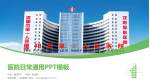 沈阳市第一人民医院医院简介/日常通用PPT模板_幻灯片封面预览图