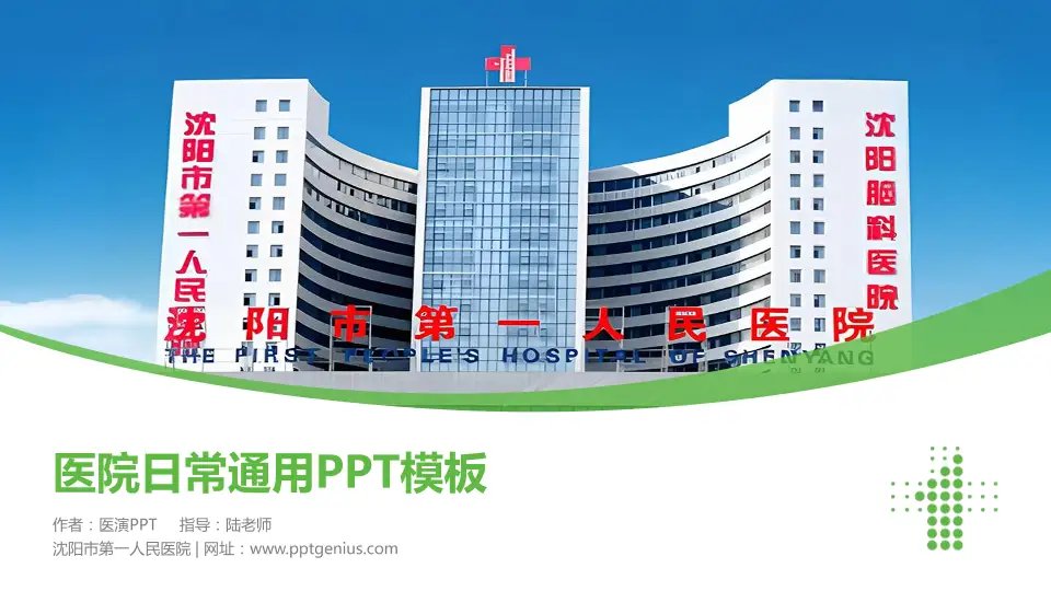 沈阳市第一人民医院医院简介/日常通用PPT模板16:9格式PPT封面效果预览图