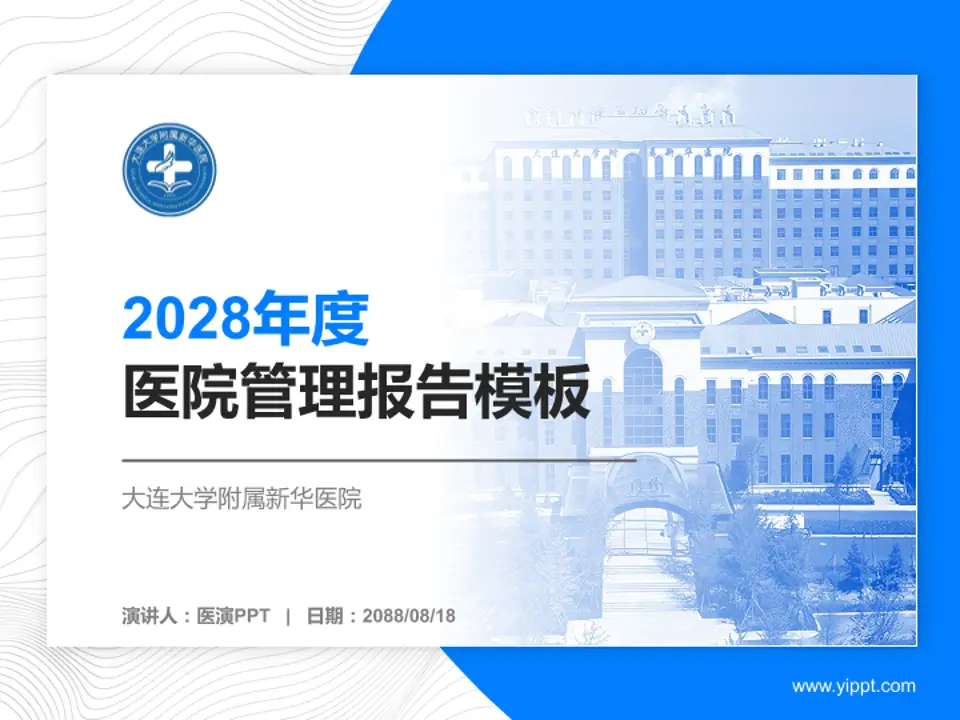 大连大学附属新华医院医院管理报告PPT模板4:3格式PPT封面效果预览图