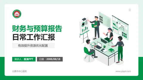 北票市中心医院财务与预算报告PPT模板