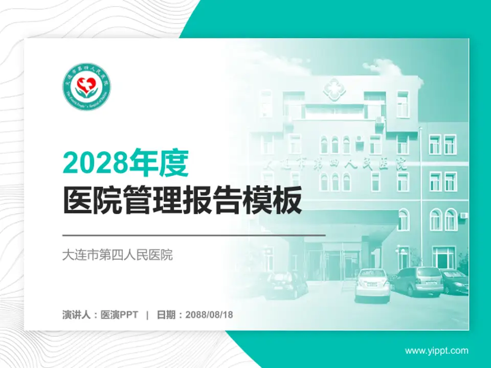 大连市第四人民医院医院管理报告PPT模板4:3格式PPT封面效果预览图