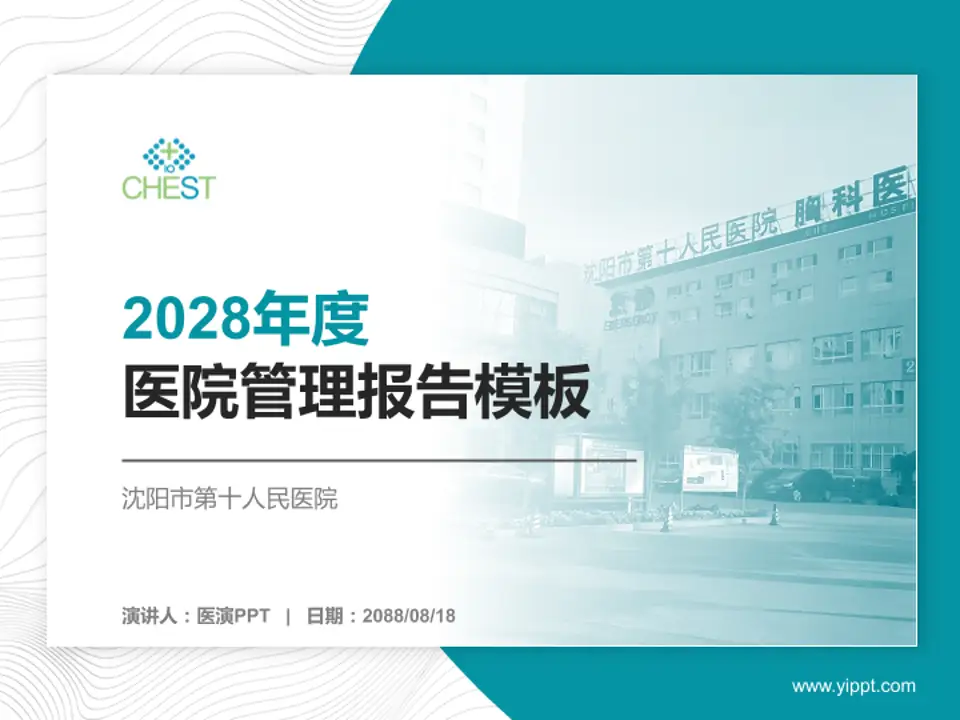 沈阳市第十人民医院医院管理报告PPT模板4:3格式PPT封面效果预览图