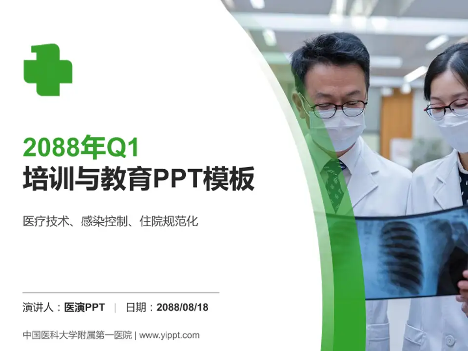 中国医科大学附属第一医院培训与教育PPT模板4:3格式PPT封面效果预览图