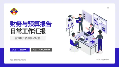 北京军区总医院分院财务与预算报告PPT模板