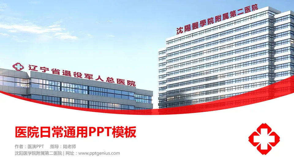 沈阳医学院附属第二医院医院简介/日常通用PPT模板16:9格式PPT封面效果预览图