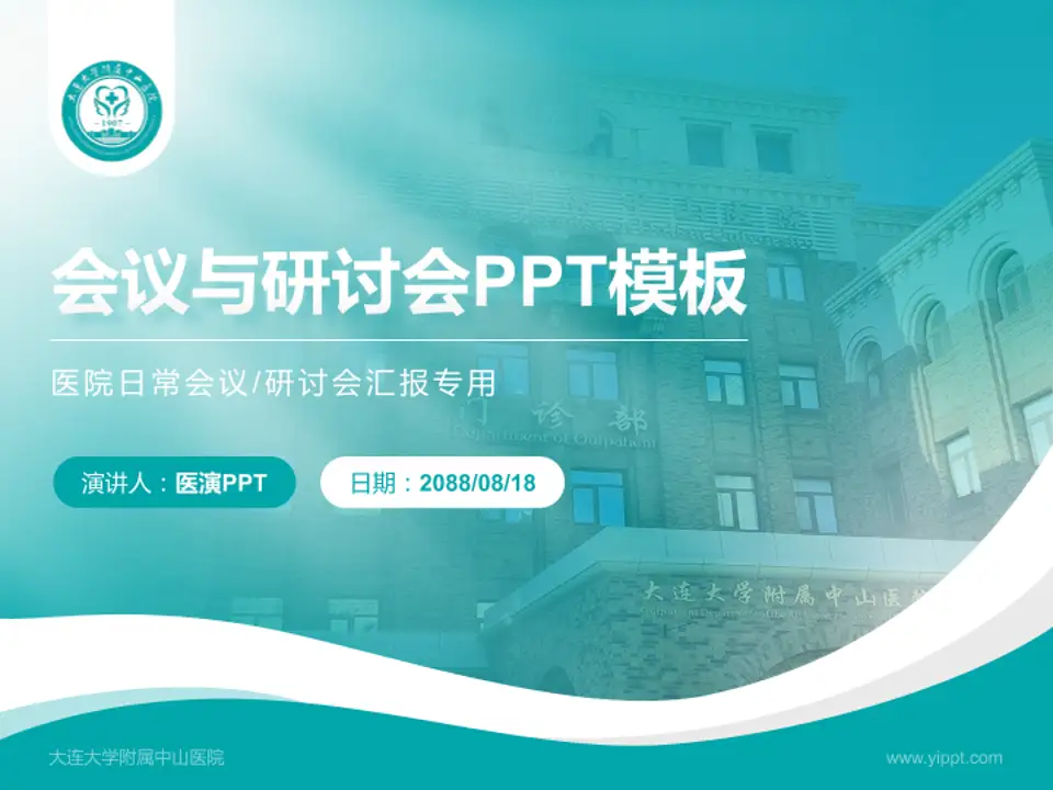 大连大学附属中山医院会议与研讨会PPT模板4:3格式PPT封面效果预览图