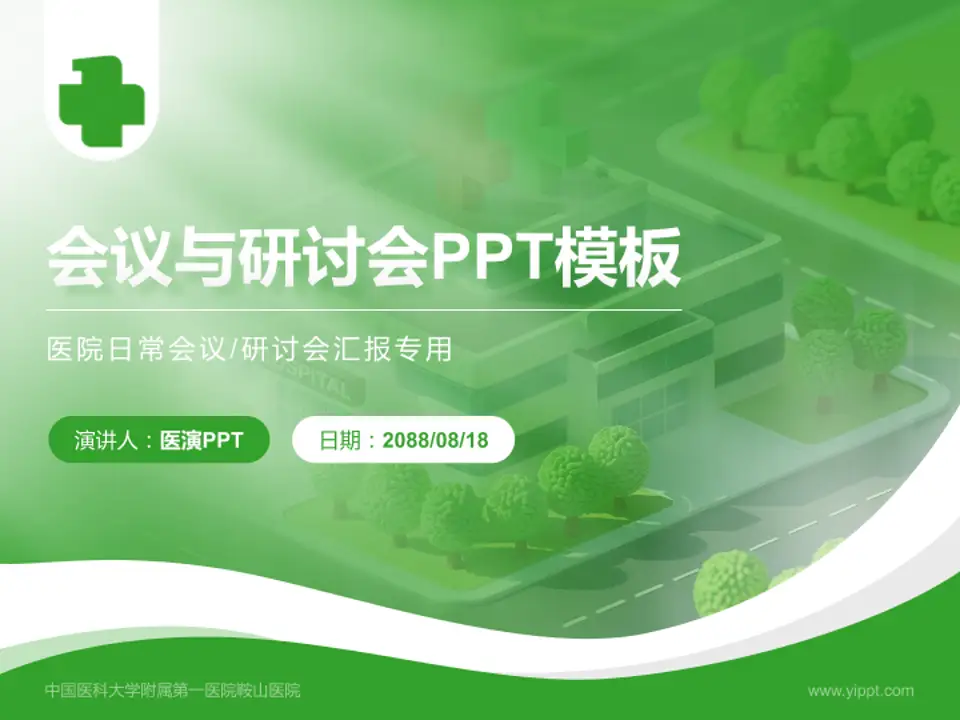 中国医科大学附属第一医院鞍山医院会议与研讨会PPT模板4:3格式PPT封面效果预览图