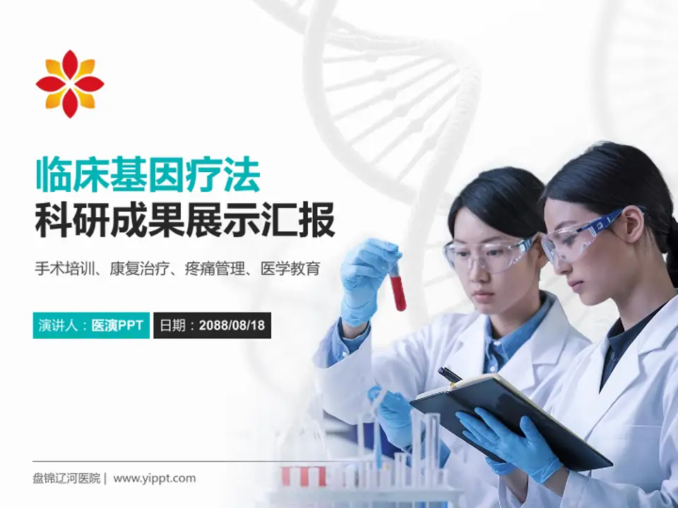 盘锦辽河医院科研成果展示PPT模板4:3格式PPT封面效果预览图