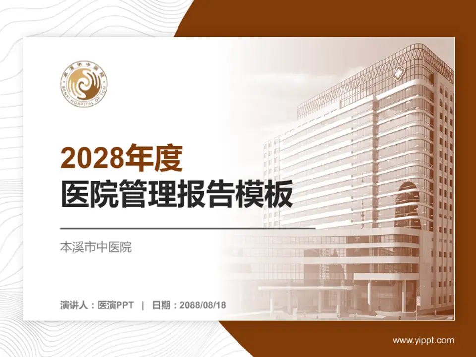 本溪市中医院医院管理报告PPT模板4:3格式PPT封面效果预览图