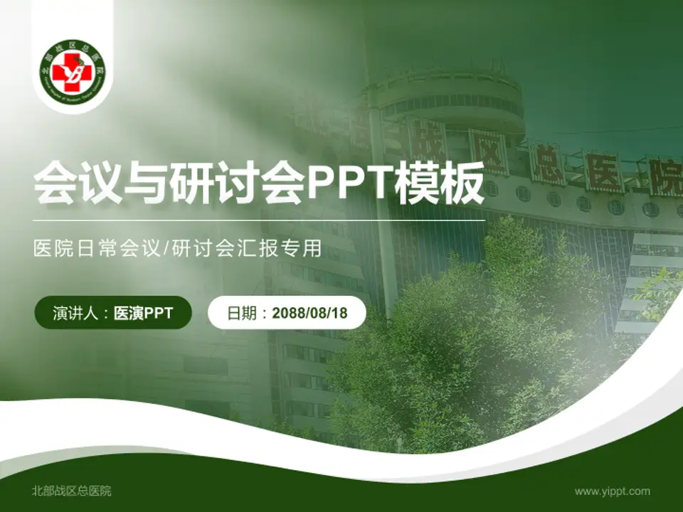 北部战区总医院会议与研讨会PPT模板4:3格式PPT封面效果预览图