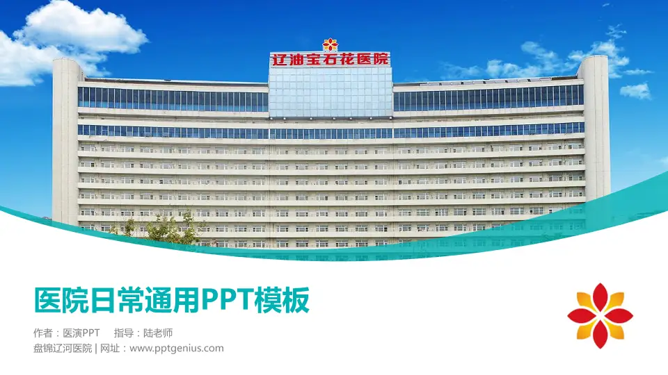 盘锦辽河医院医院简介/日常通用PPT模板16:9格式PPT封面效果预览图