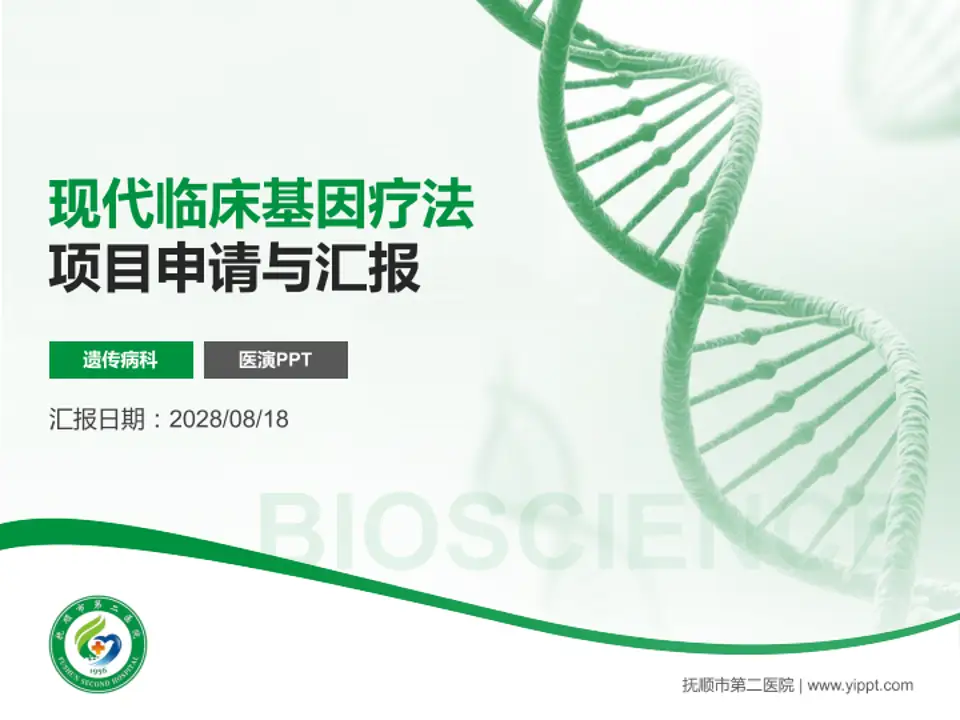 抚顺市第二医院项目申请与汇报PPT模板4:3格式PPT封面效果预览图