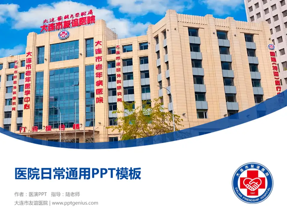 大连市友谊医院医院简介/日常通用PPT模板4:3格式PPT封面效果预览图