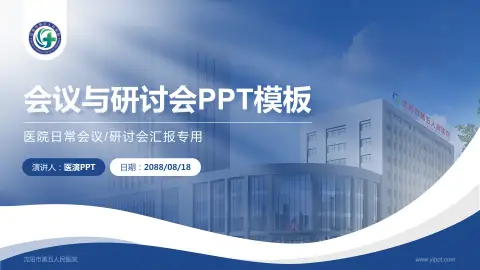 沈阳市第五人民医院会议与研讨会PPT模板