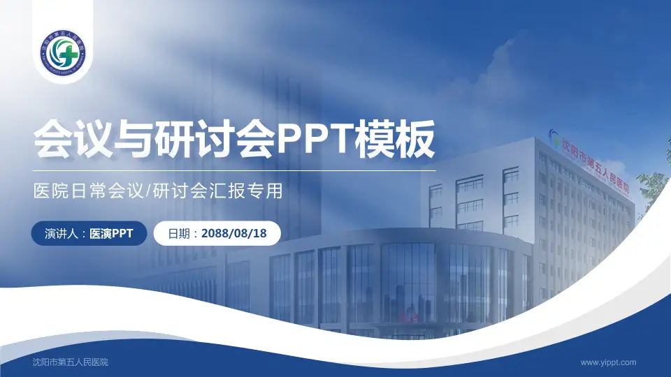 沈阳市第五人民医院会议与研讨会PPT模板16:9格式PPT封面效果预览图