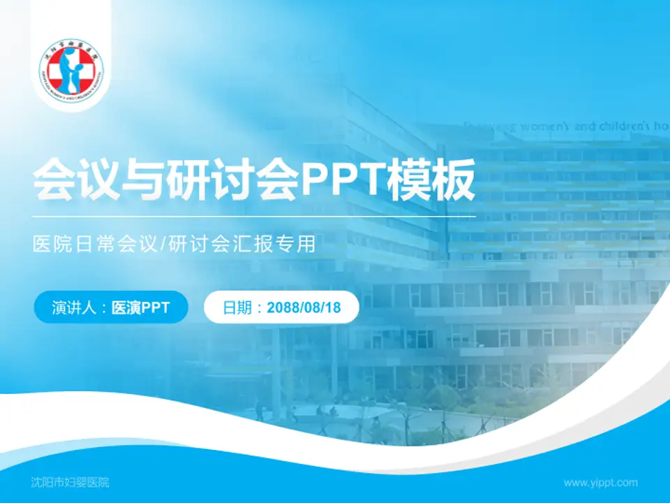 沈阳市妇婴医院会议与研讨会PPT模板4:3格式PPT封面效果预览图