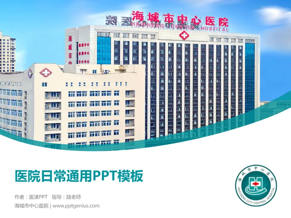海城市中心医院医院简介/日常通用PPT模板4:3格式PPT封面效果预览图