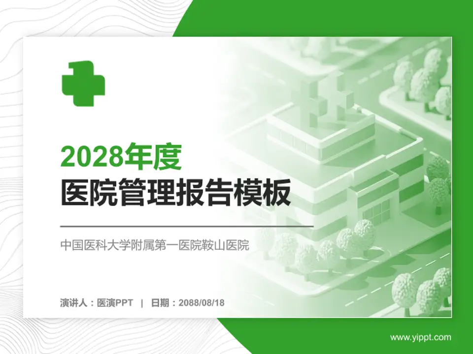 中国医科大学附属第一医院鞍山医院医院管理报告PPT模板4:3格式PPT封面效果预览图