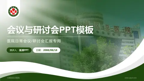 北部战区总医院会议与研讨会PPT模板