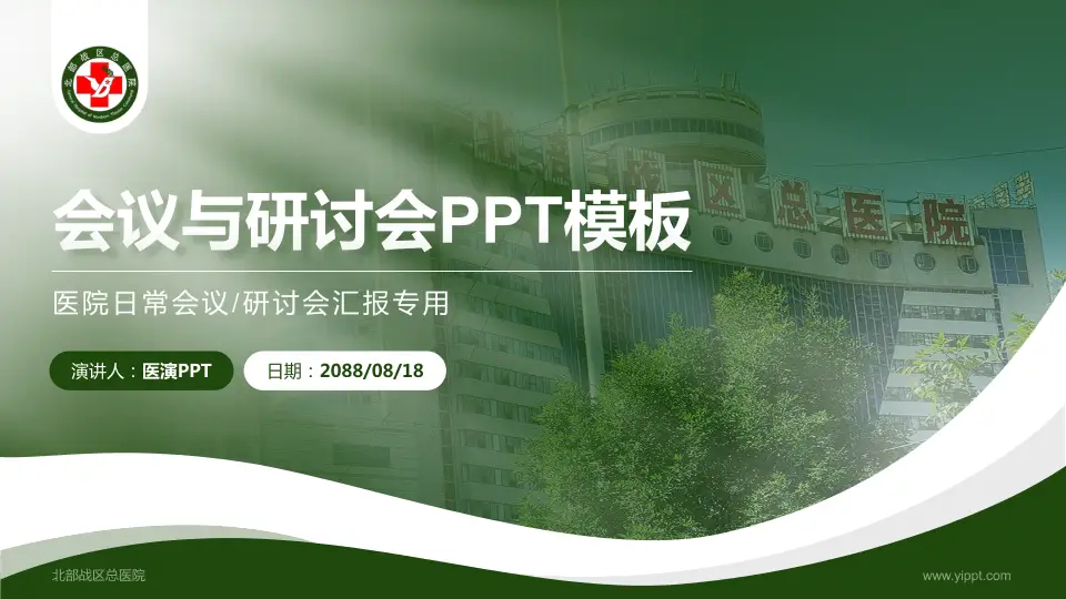 北部战区总医院会议与研讨会PPT模板16:9格式PPT封面效果预览图
