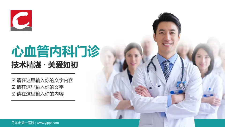 丹东市第一医院科室介绍与推广PPT模板16:9格式PPT封面效果预览图