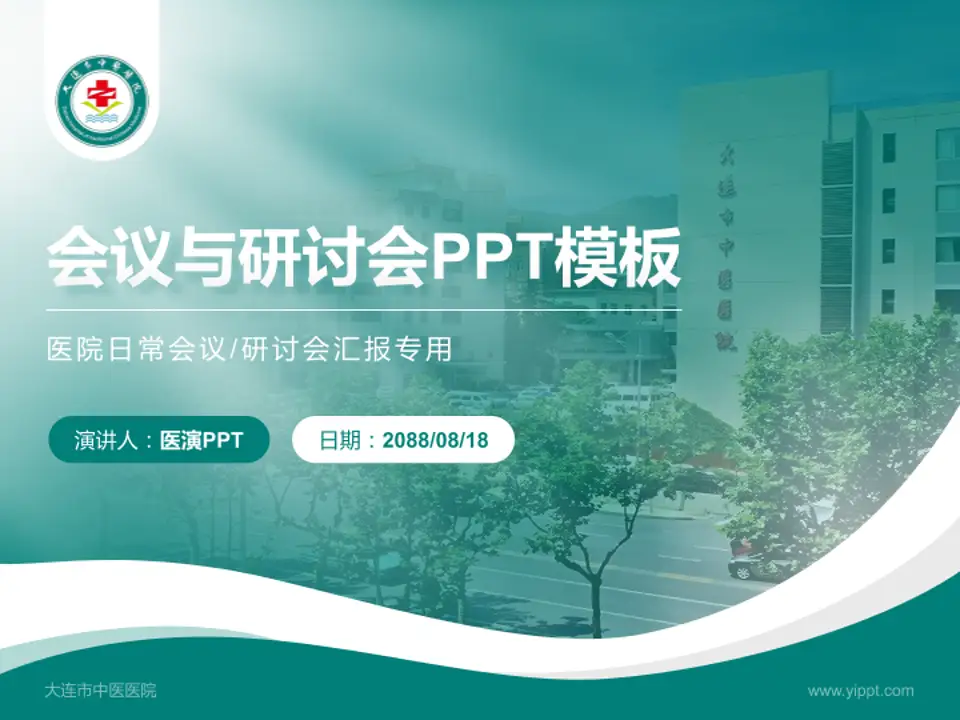 大连市中医医院会议与研讨会PPT模板4:3格式PPT封面效果预览图