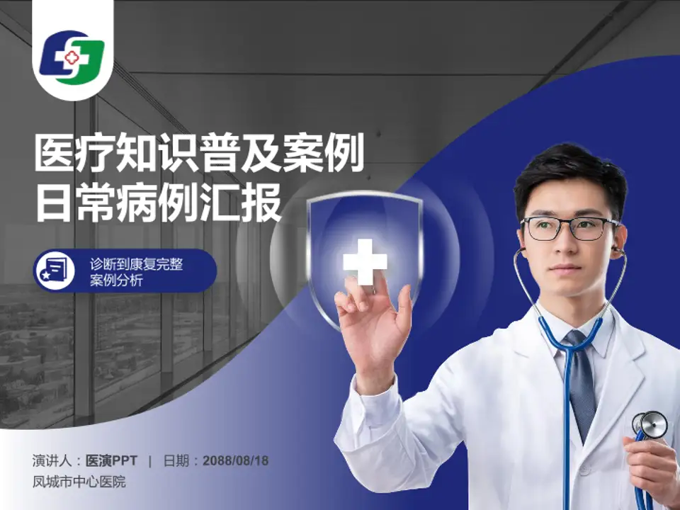 凤城市中心医院医疗知识普及PPT模板4:3格式PPT封面效果预览图