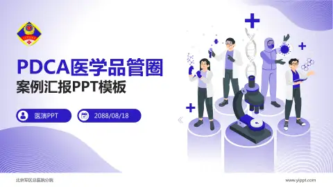 北京军区总医院分院品管圈PDCA演示专用PPT模板