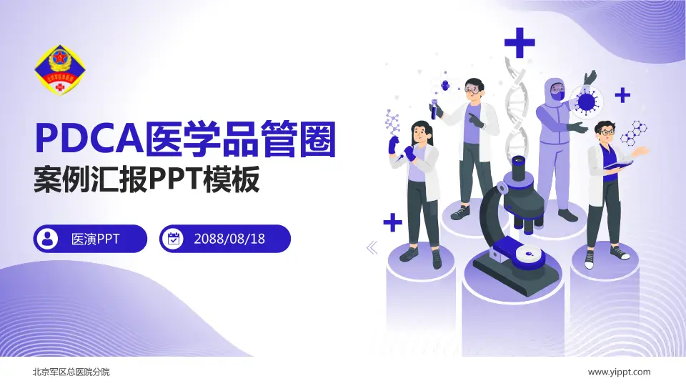 北京军区总医院分院品管圈PDCA演示专用PPT模板16:9格式PPT封面效果预览图