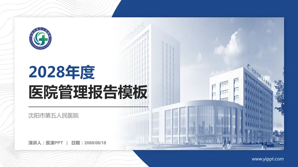 沈阳市第五人民医院医院管理报告PPT模板16:9格式PPT封面效果预览图