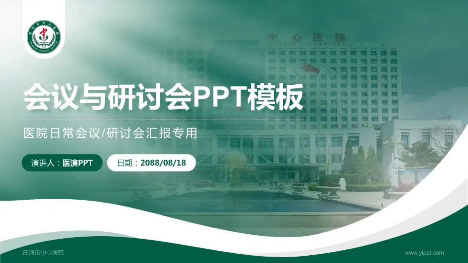 庄河市中心医院会议与研讨会PPT模板16:9格式PPT封面效果预览图