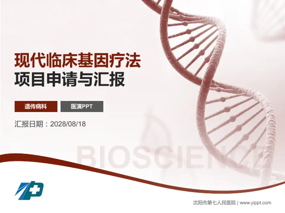 沈阳市第七人民医院项目申请与汇报PPT模板4:3格式PPT封面效果预览图