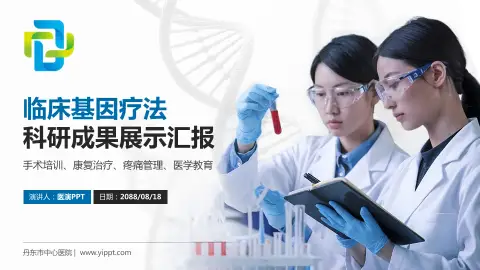 丹东市中心医院科研成果展示PPT模板