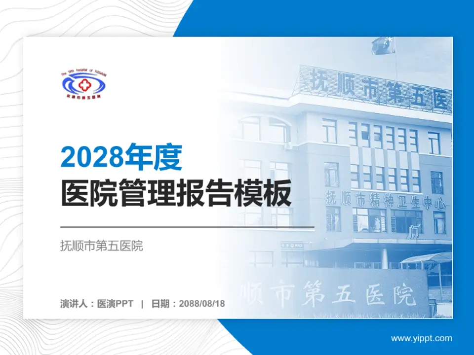 抚顺市第五医院医院管理报告PPT模板4:3格式PPT封面效果预览图