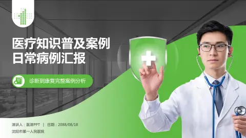 沈阳市第一人民医院医疗知识普及PPT模板