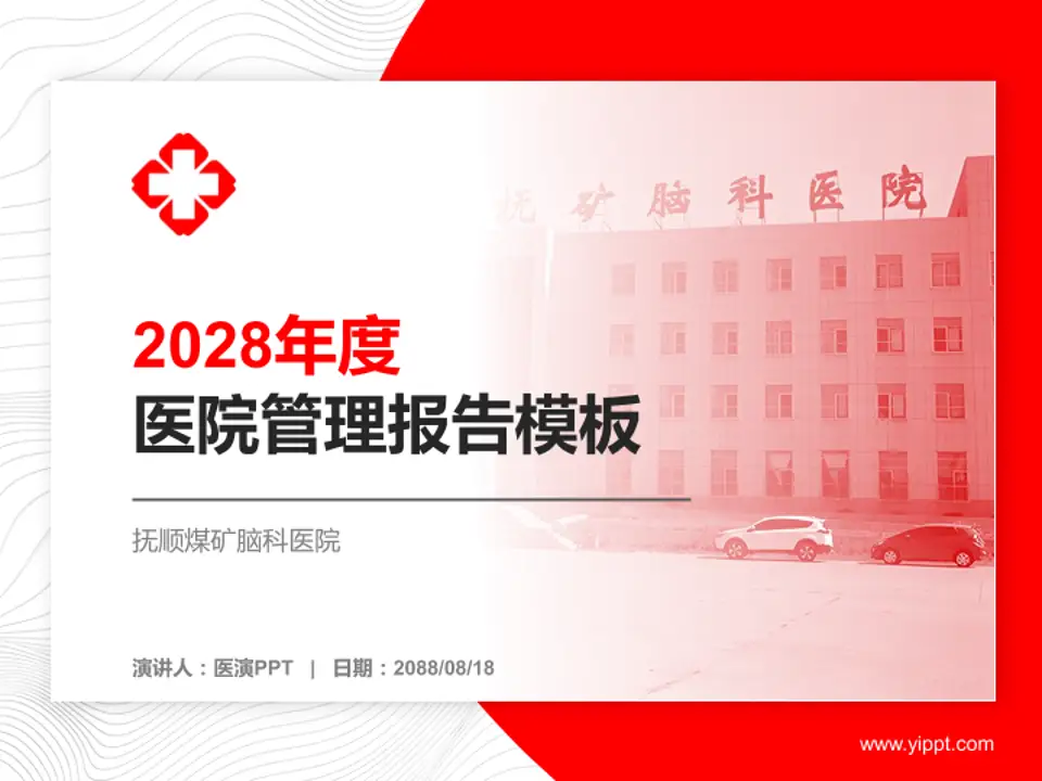 抚顺煤矿脑科医院医院管理报告PPT模板4:3格式PPT封面效果预览图