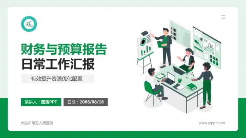 大连市第五人民医院财务与预算报告PPT模板